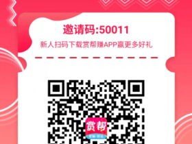 【赏帮赚】靠谱赚钱APP,一元提现秒到