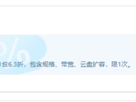 阿里云服务器老用户福利,续费最低6.3折!