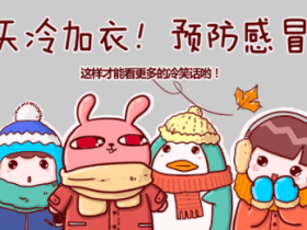 天变冷了!