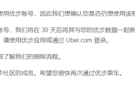 uber向我发送了一份邮件,想要删除我的账户。
