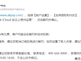 支付宝不能单方面解除苹果手机自动扣费,真的服了。