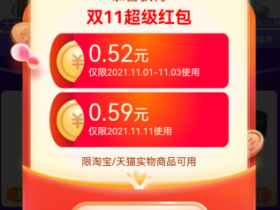 双十一红包,我领了1.11元。
