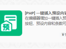 看到一个不错的应用--zblog一键插入预设内容。