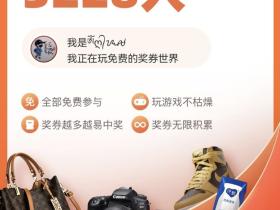 每日零撸 每日都可以领分红 奖券世界