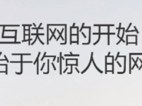 如何自己制作网站?给大家说说个人建立网站的大概流程。