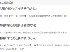 年底了,手机里面有积分的赶紧兑换成话费吧。