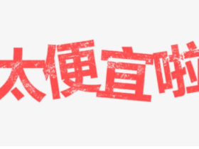 有时候线上的东西不一定便宜。