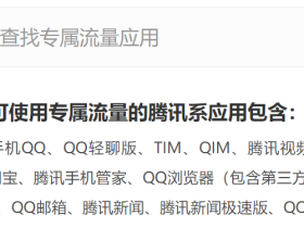 大王卡免流量的应用大全(腾讯大王卡免流量范围)。