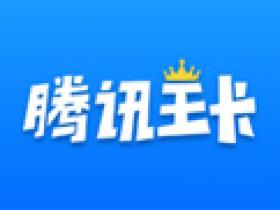 腾讯大王卡29元套餐资费介绍。