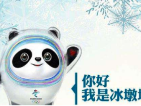 冰墩墩,背后的商业生态。