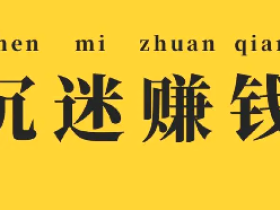 忙着赚钱,不问东西。