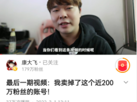 康大飞卖掉了200万粉丝的账号,结束了已经成熟了自媒体行业。