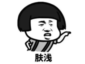 写文章越来越肤浅了。