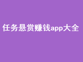 悬赏任务平台哪个好?任务悬赏赚钱app大全。