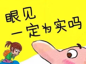 你看到对的不一定是对的!