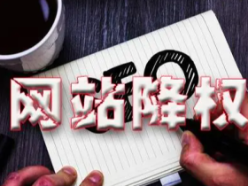 百度降权的网站,个别已经开始恢复