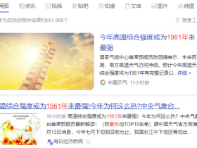 今年的夏天可能是未来十年最凉快的一年了。