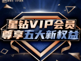 爱奇艺会员要续费了,果断放弃!