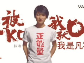 凡客诚品,再现江湖!