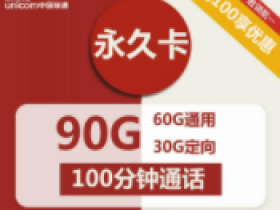 联通永久卡,30元套餐包60G通用流量+30G定向流量+100分钟通话