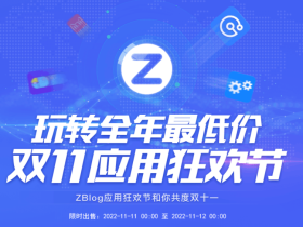 zblog插件打折活动开始了,迎战双十一!