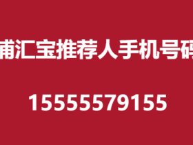 浦汇宝app注册推荐人手机号是多少?