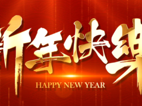 新年快乐!