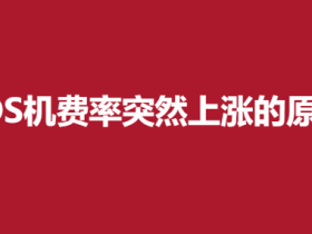POS机费率突然上涨怎么解释,具体原因找到了。