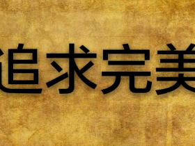 要树立正确的价值观!