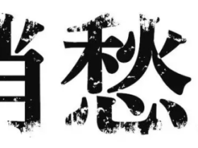 消愁,在线试听。