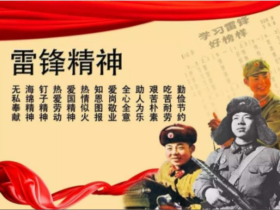 学习雷锋,助人为乐。