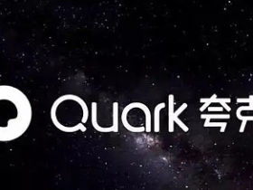 抖音快手短视频推广夸克网盘赚钱。