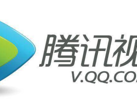 16元开了一个腾讯会员!