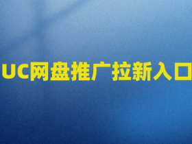 夸克网盘拉新怎么做?