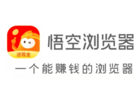 悟空浏览器推广赚钱平台