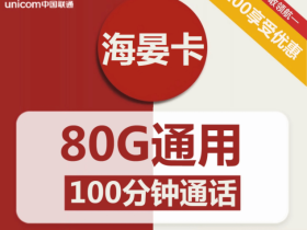 联通海晏卡