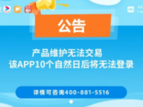 浦汇宝提示:产品维护无法交易,该APP10个自然日后将无法登录。