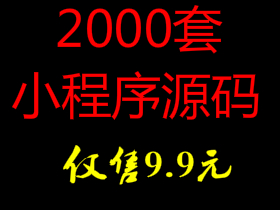 2000套微信小程序源码带后台【商城、淘宝客、同城、企业、展示、小游戏】
