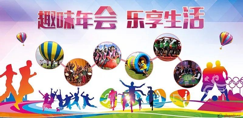 秋冬趣味运动会 唤醒沉睡的body