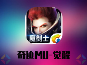 「奇迹mu觉醒」手游下载