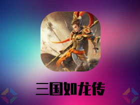 「三国如龙传」手游下载