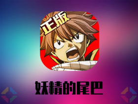 「妖精的尾巴」魔导少年手游下载