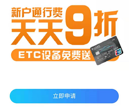 交通银行etc卡打几折？etc卡免费办理流程！