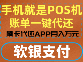 「软银支付」信用卡代还月赚万元。