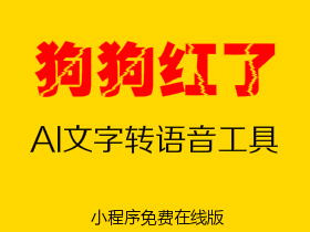 文字转语音在线生成，狗狗红了文字转换语音小程序，非软件不用下载