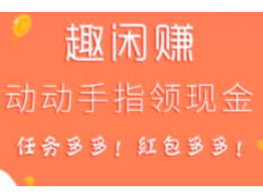 趣闲赚