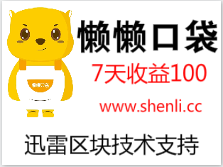 「懒懒口袋」迅雷旗下区块链项目,7天稳定赚100。