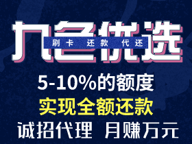 「九色优选」2020年靠谱的信用卡取现还款app。