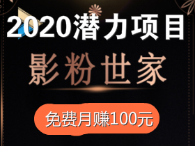 「影粉世家app」首码发布,边看电影边赚钱,月赚100+。
