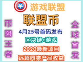 游戏联盟首码发布,被动日入千元。